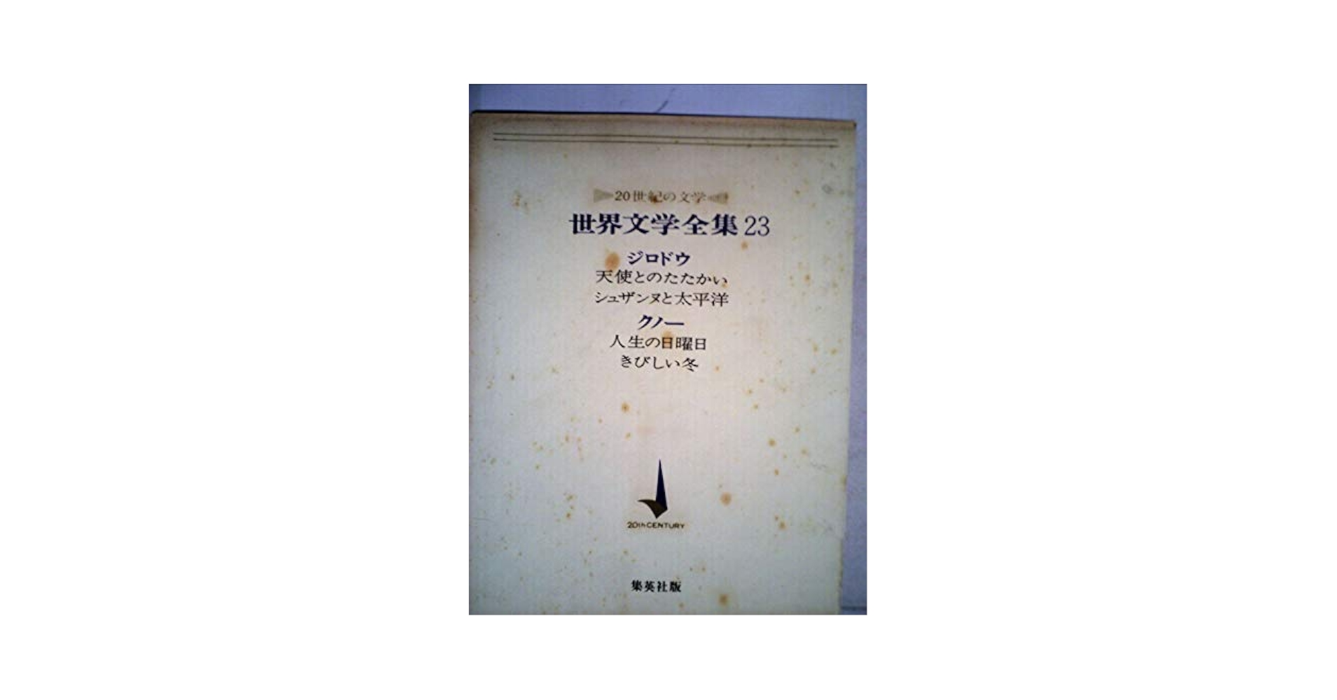 文学・小説 j u n o Amazon.co.jp: 海防艦「占守」電探室異状なし: 小艦艇戦記 (光人